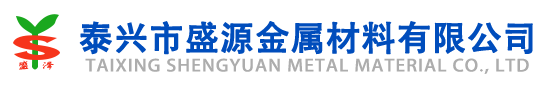泰興市盛源金屬材料有限公司 泰興市盛源金屬材料有限公司
