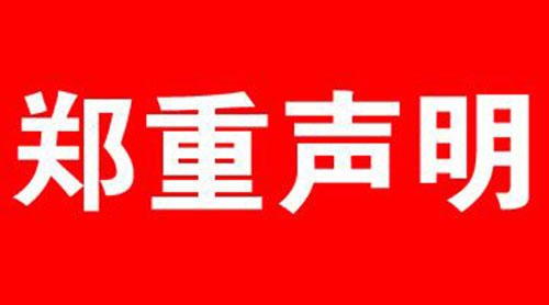 艾鑫偉業(yè)集團(tuán)鄭重聲明