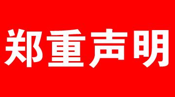 艾鑫偉業(yè)集團(tuán)鄭重聲明
