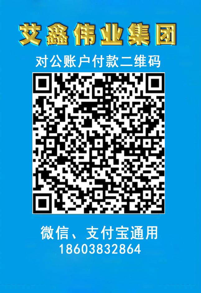 艾鑫偉業(yè)集團(tuán)官方指定財(cái)務(wù)打款賬戶
