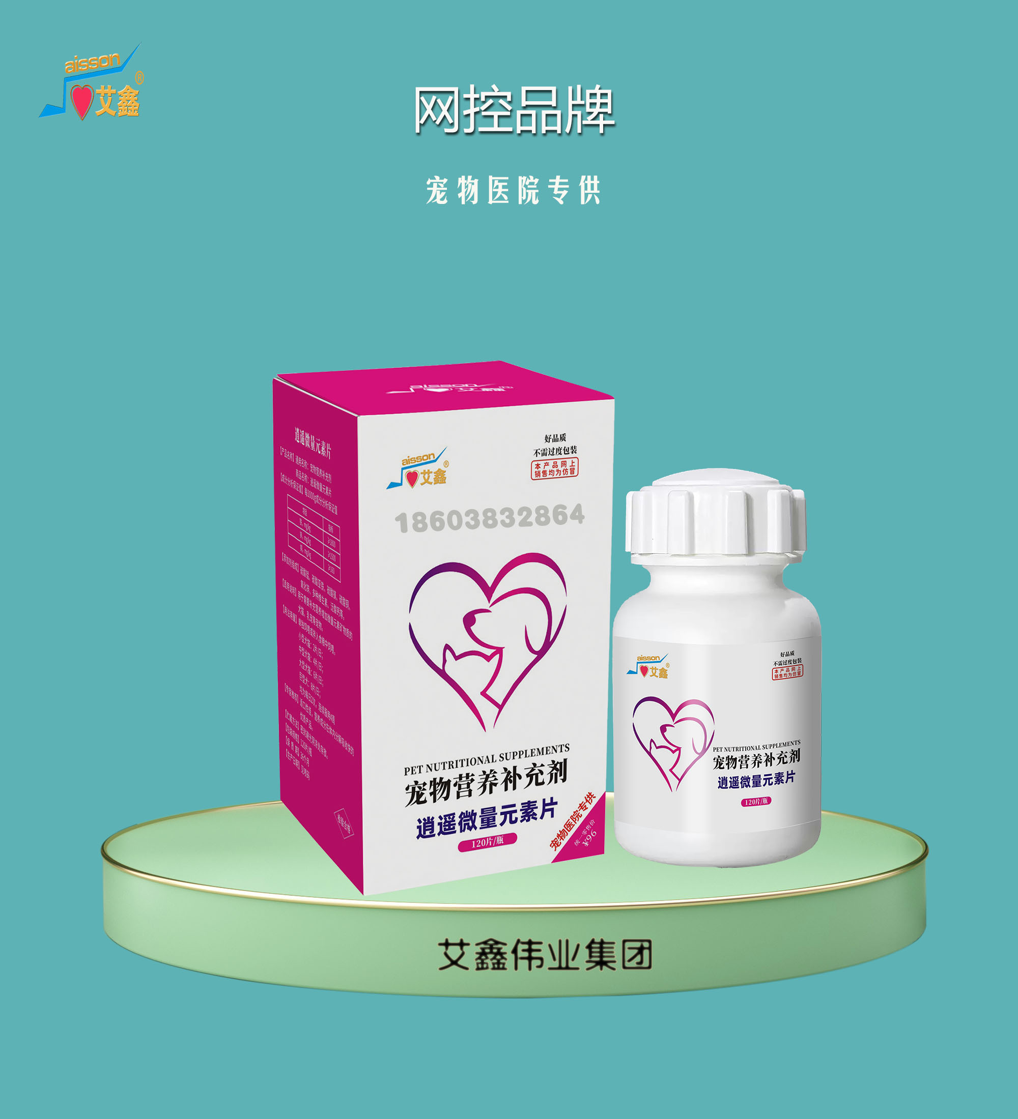 艾鑫逍遙微量元素片