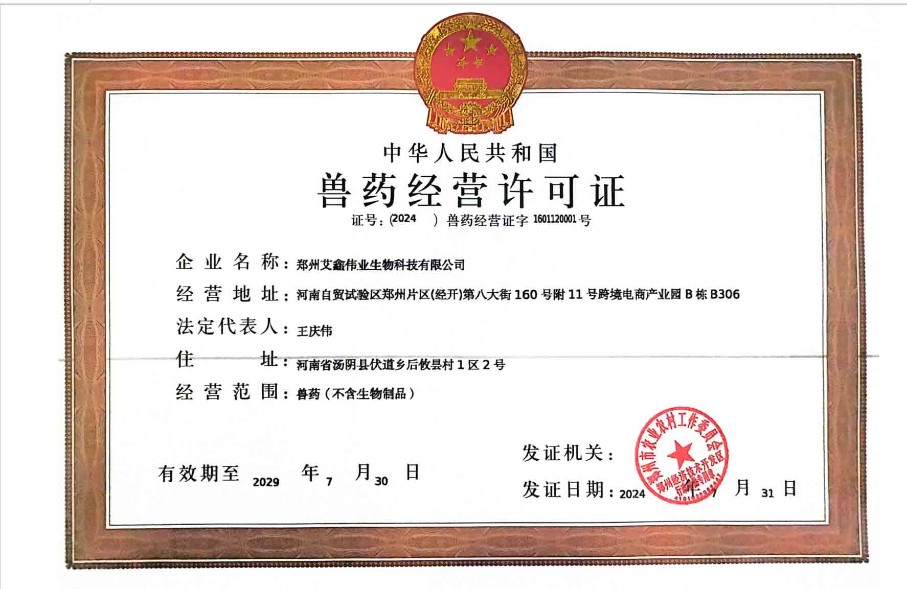 公司獸藥經(jīng)營(yíng)許可證